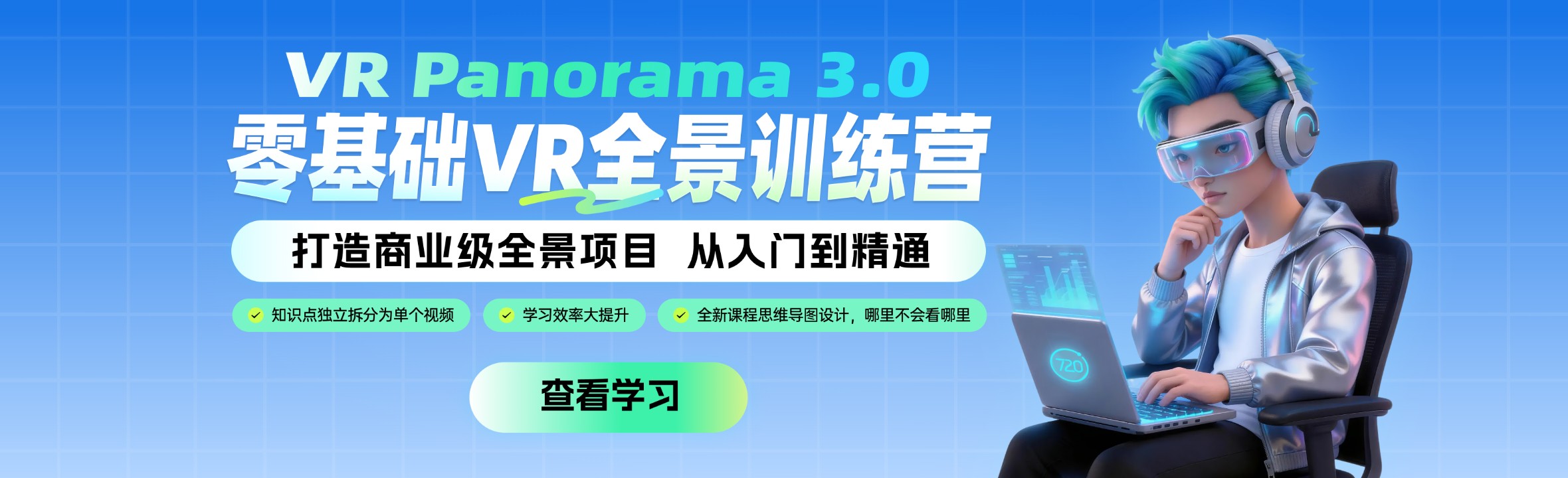 720云VR全景训练营