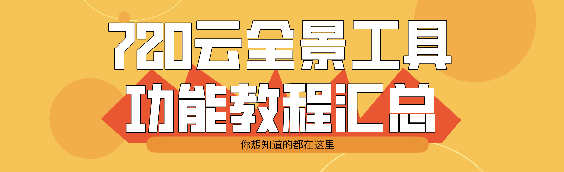 720云全景工具功能教程汇总